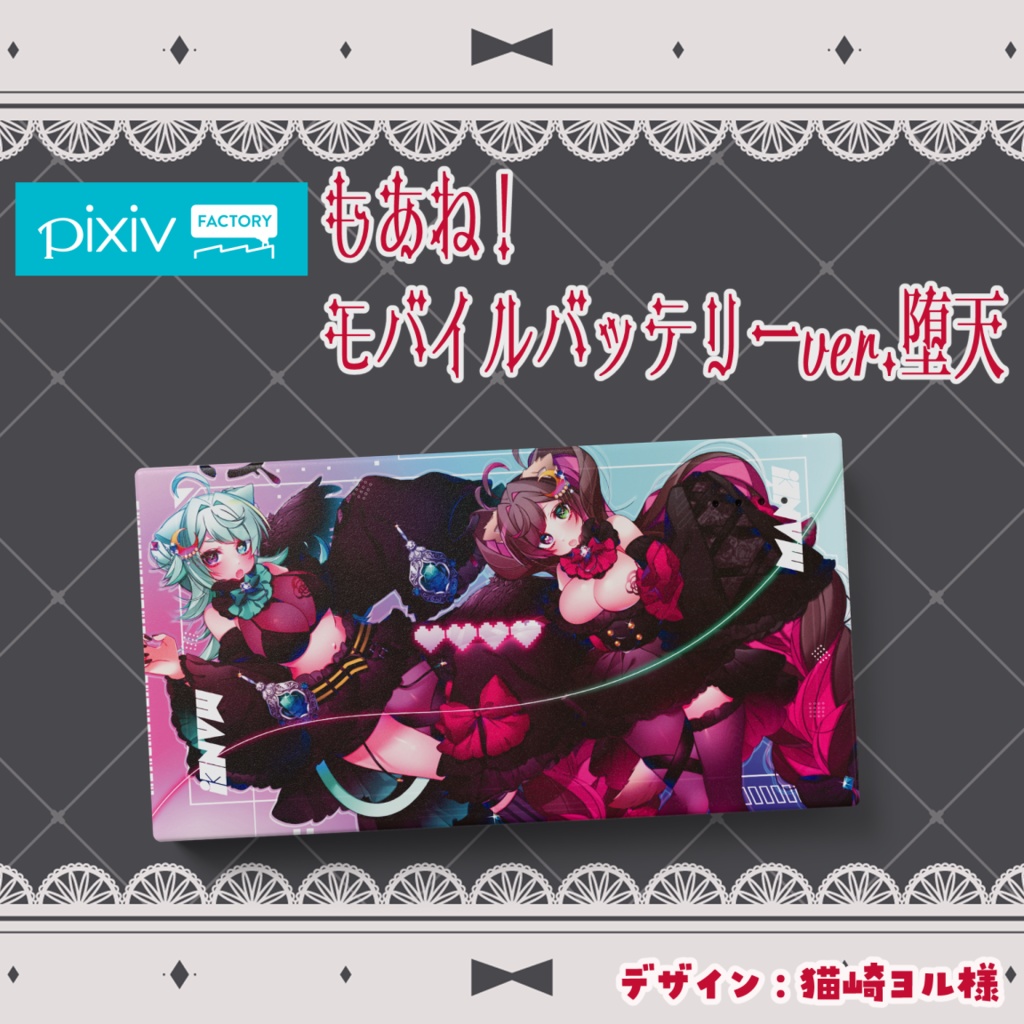 モバイルバッテリーver.堕天もあね！