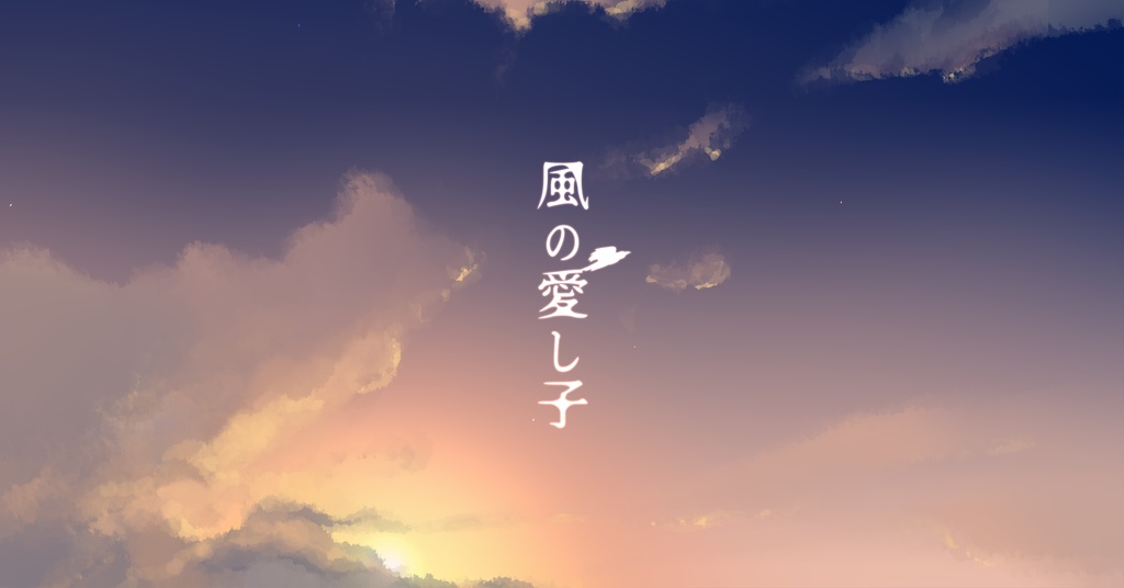 CoC 6th「風の愛し子」