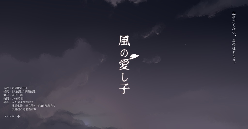 CoC 6th「風の愛し子」