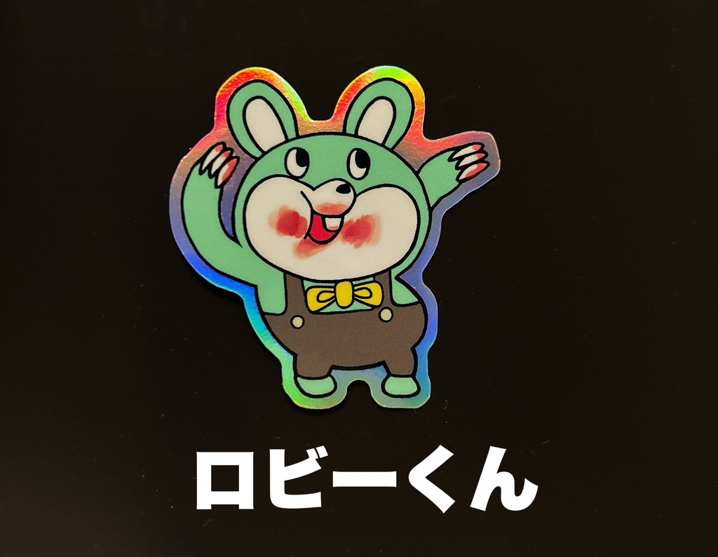 ロビーくんステッカー