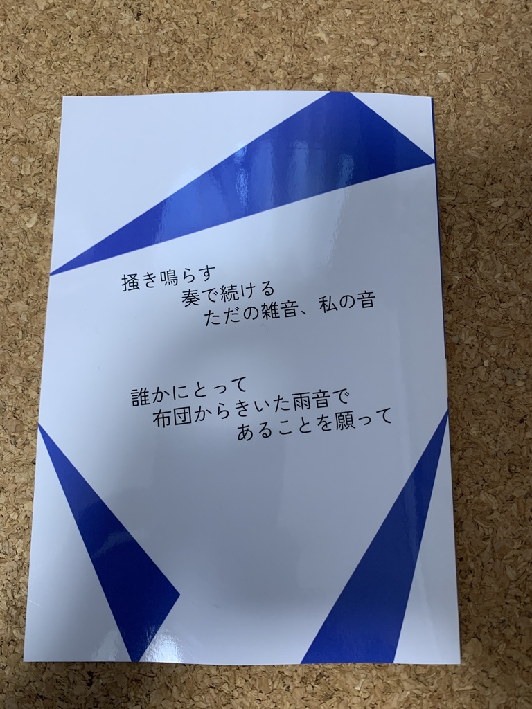 布団からきいた雨音