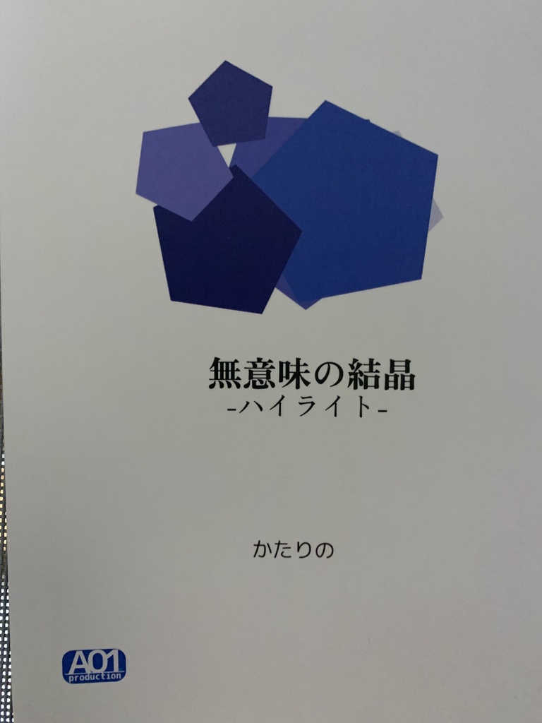 無意味の結晶-ハイライト-