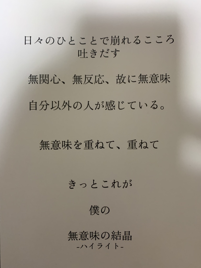 無意味の結晶-ハイライト-