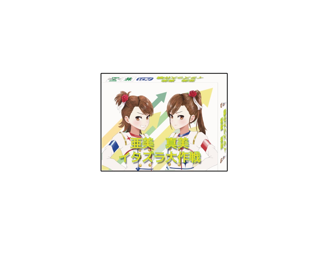 亜美真美イタズラ大作戦