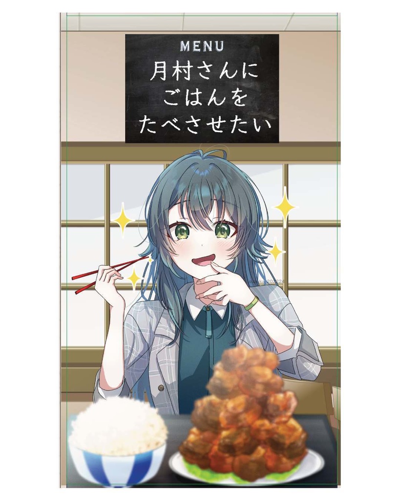 月村さんにごはんをたべさせたい!