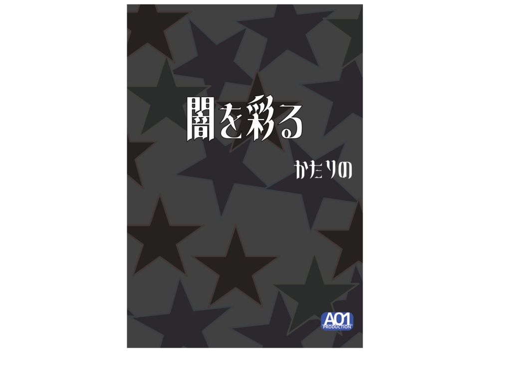 闇を彩る