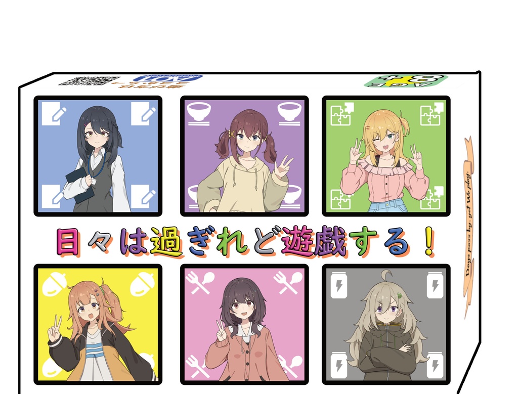 日々は過ぎれど遊戯する!
