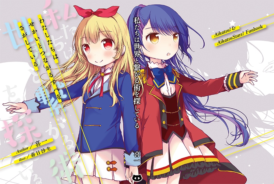 私たちは世界と繋がる術を探している