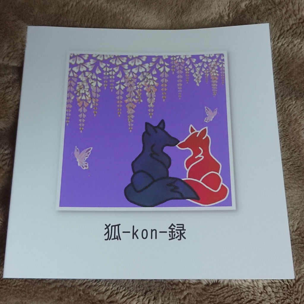 狐-kon-録(詩集)