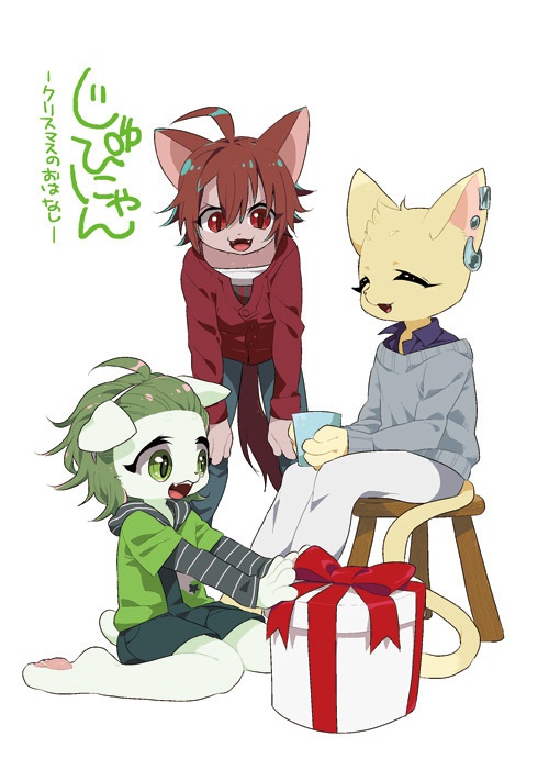 じゅぴにゃんークリスマスのおはなしー