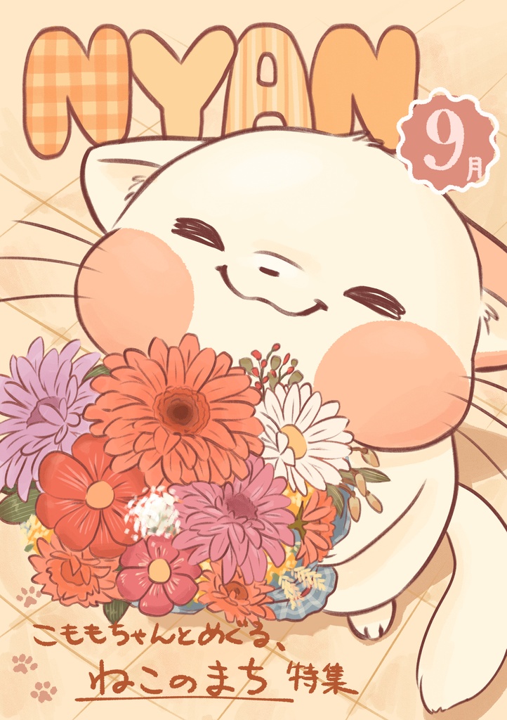NYAN 9月号