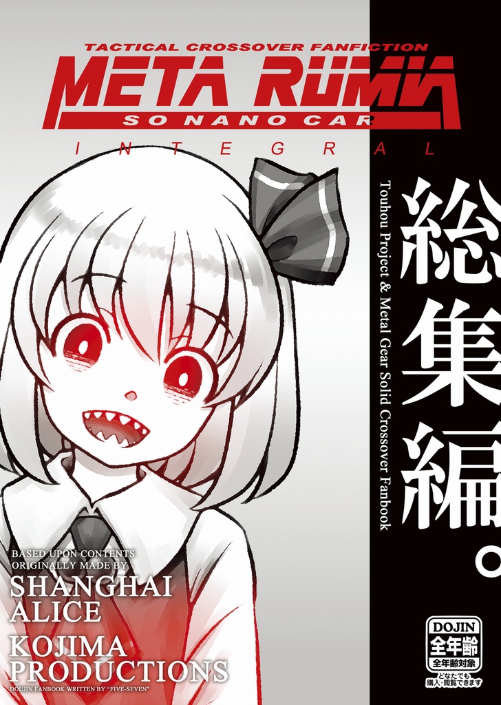 メタ・ルーミア・ソーナノカー・インテグラル（総集編）