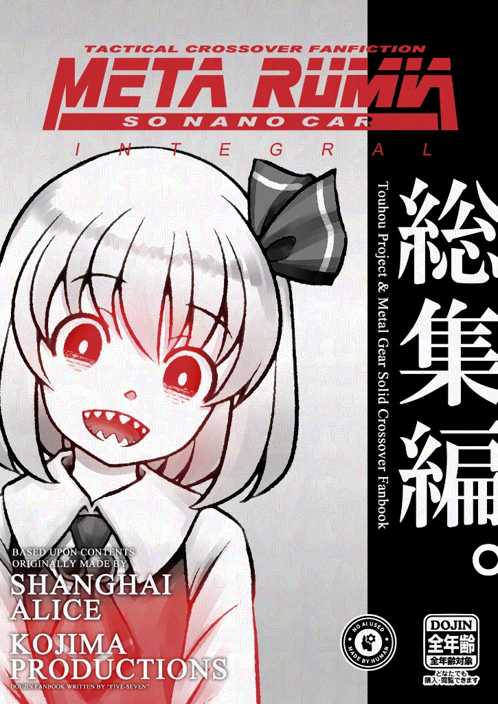 メタ･ルーミア･ソーナノカー･インテグラル（総集編）