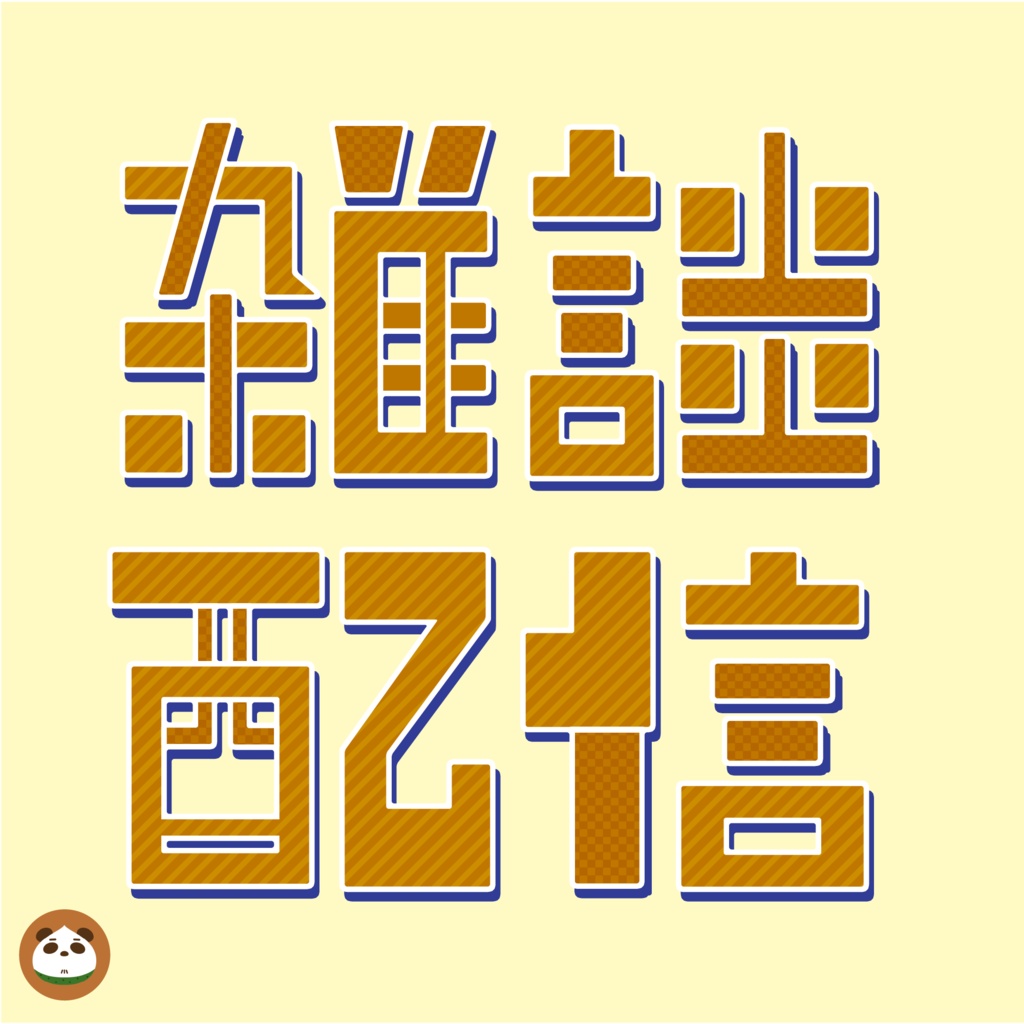 雑談配信ロゴ|全8色セット