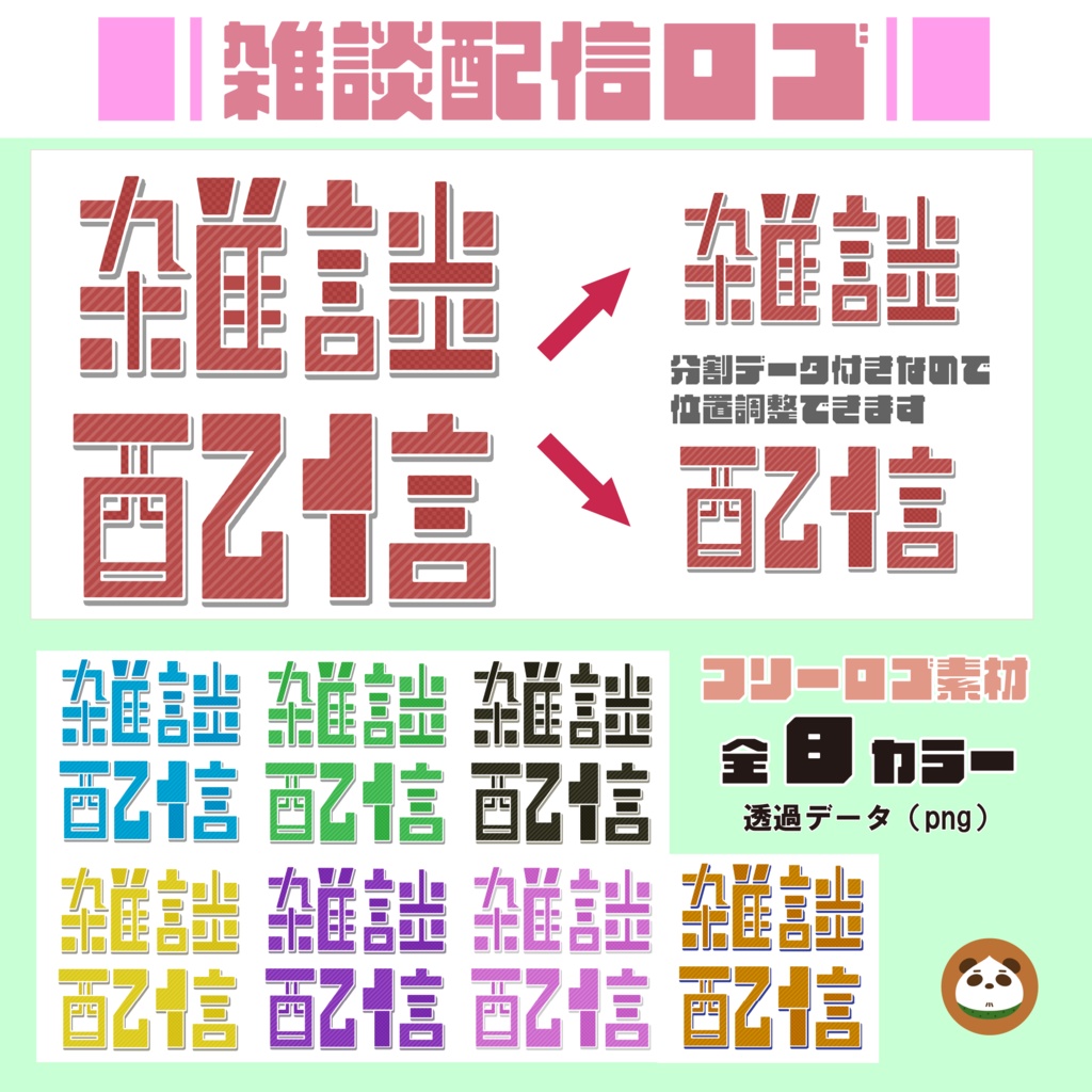 雑談配信ロゴ｜全8色セット