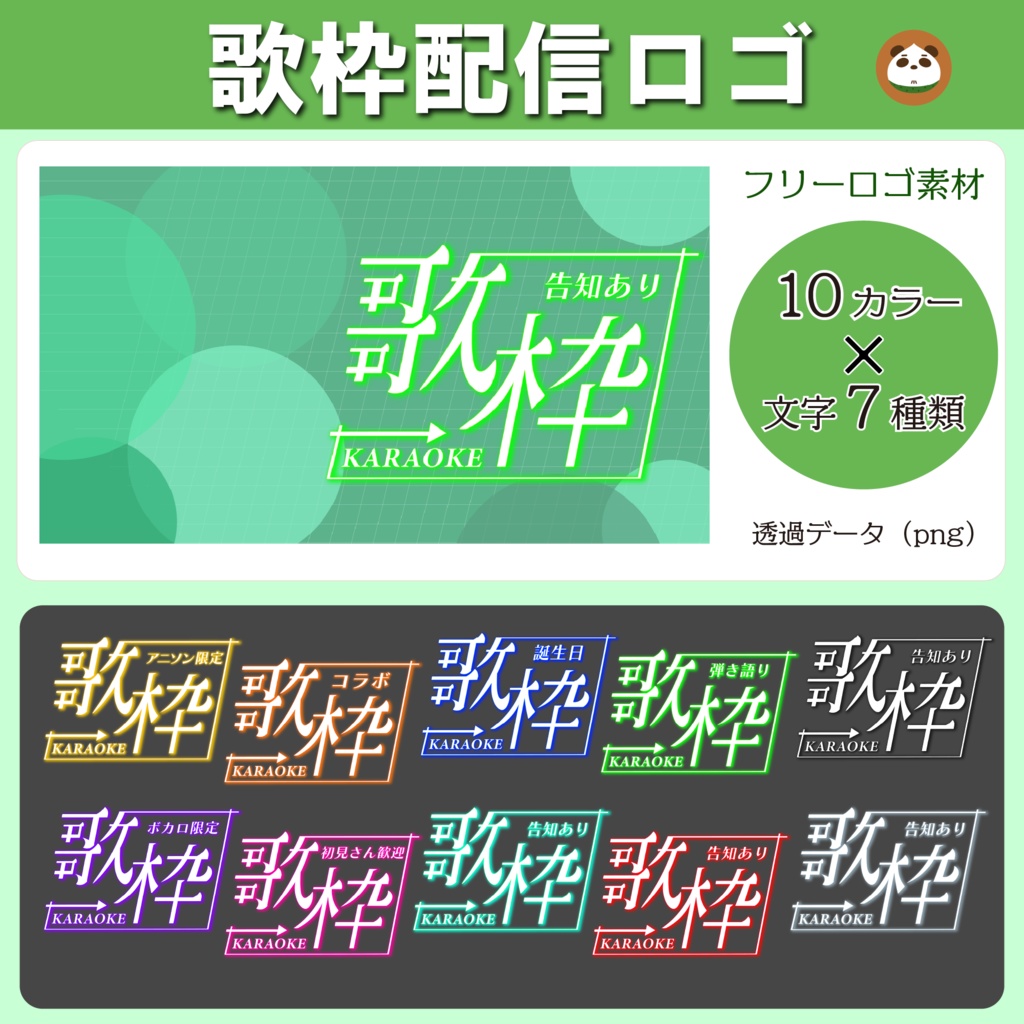 歌枠配信ロゴ｜10色×7種