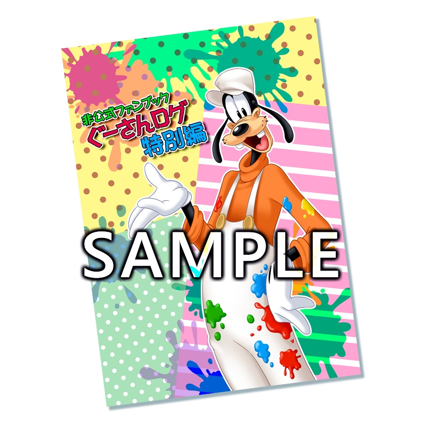 ぐーさんログ特別編