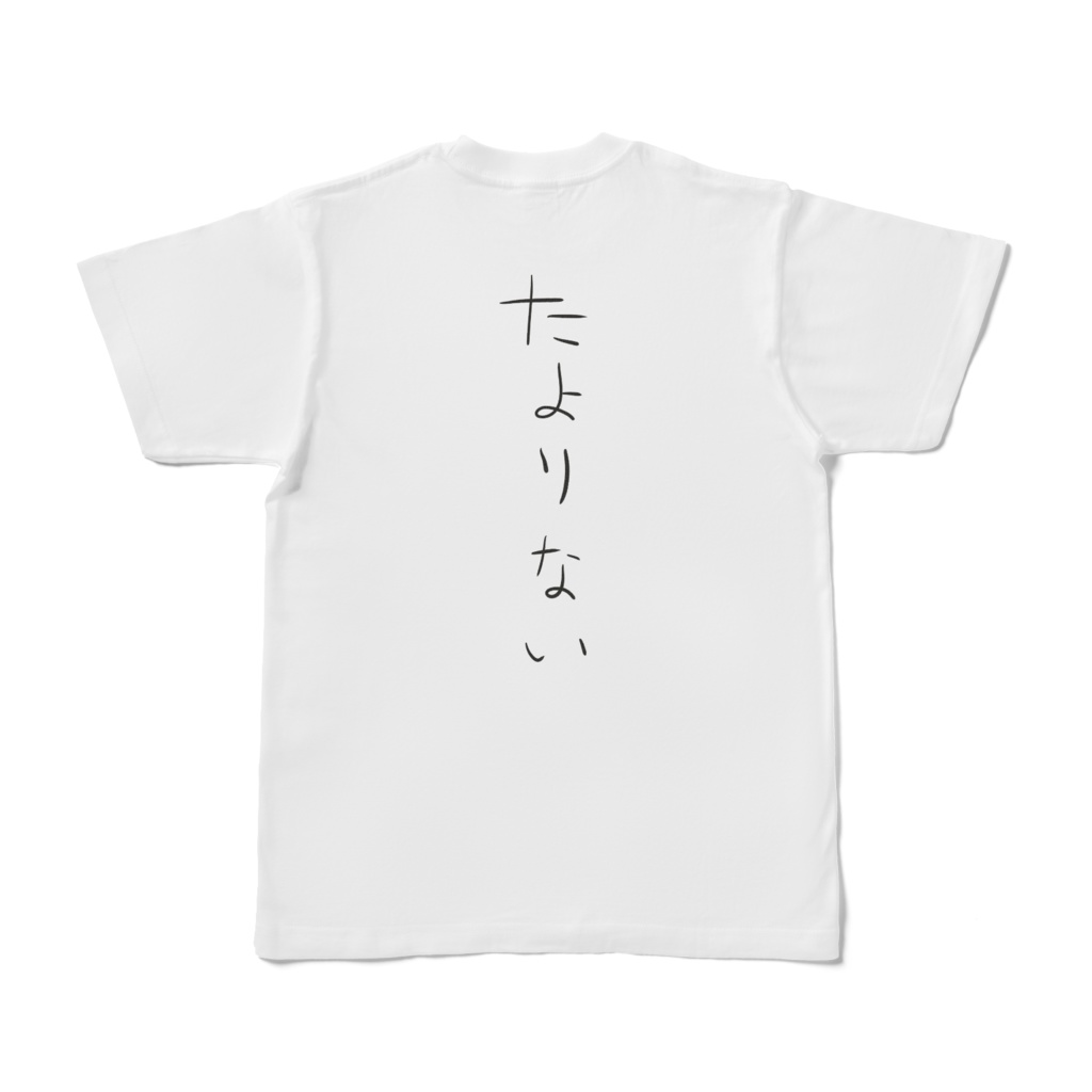 たよりないせなか