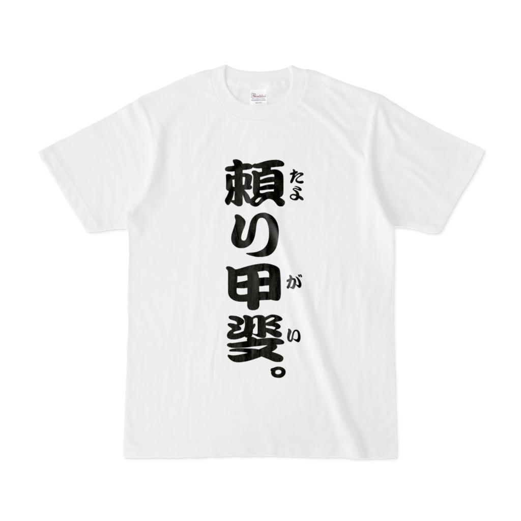 正面　頼り甲斐。