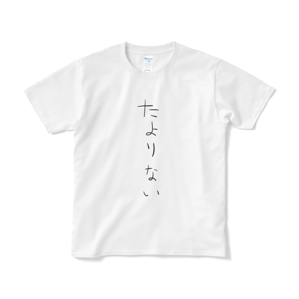 正面　たよりない