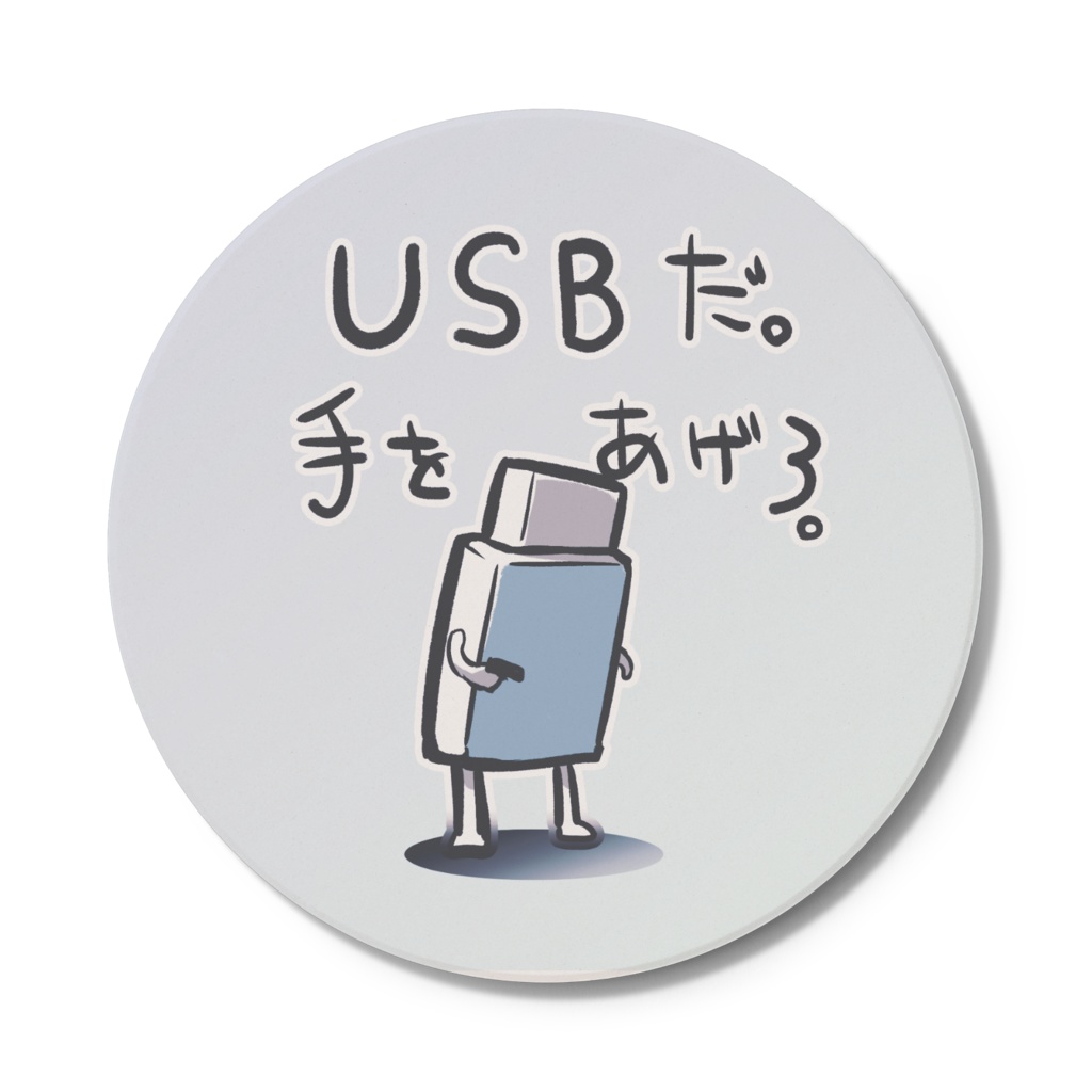 USBこすた