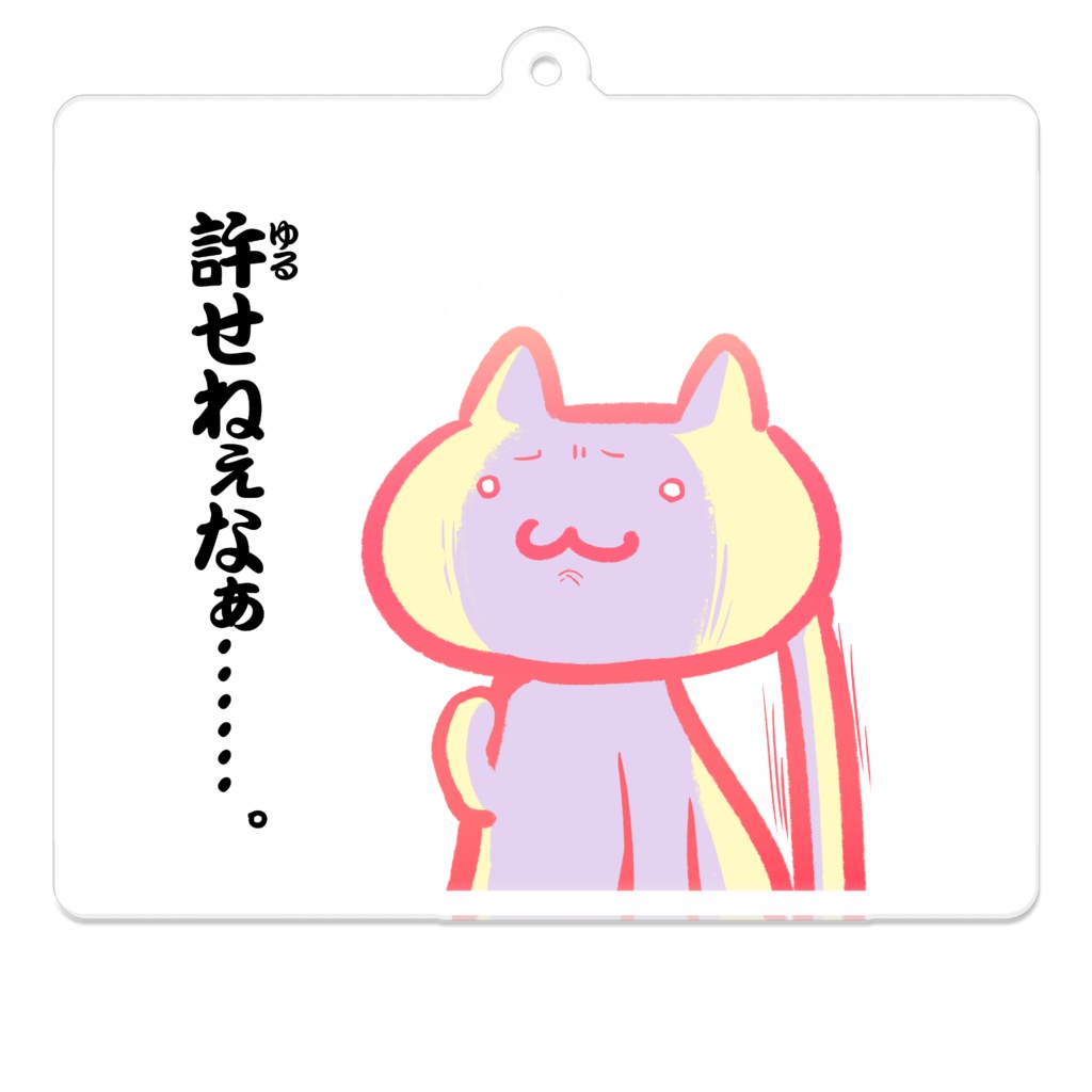 ゆるせねぇ アクキ