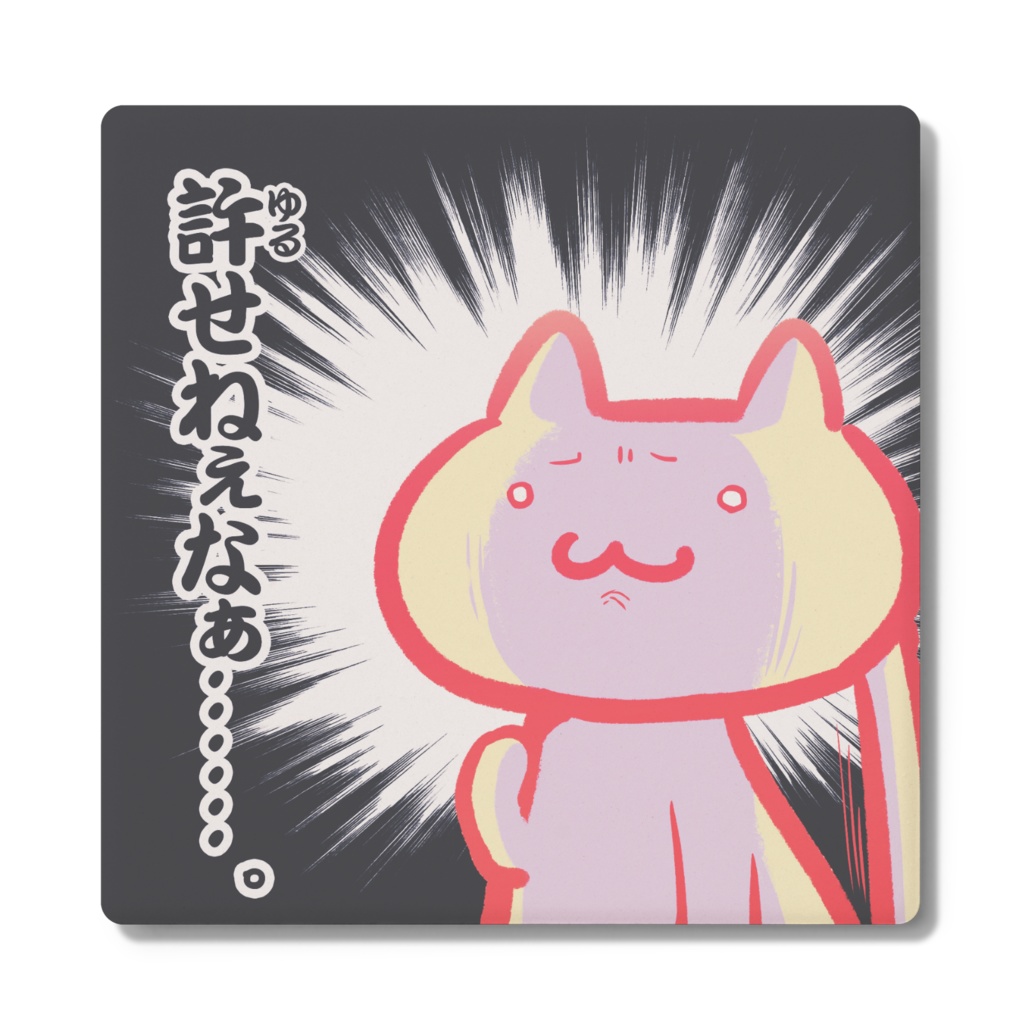 ゆるせねぇコースター