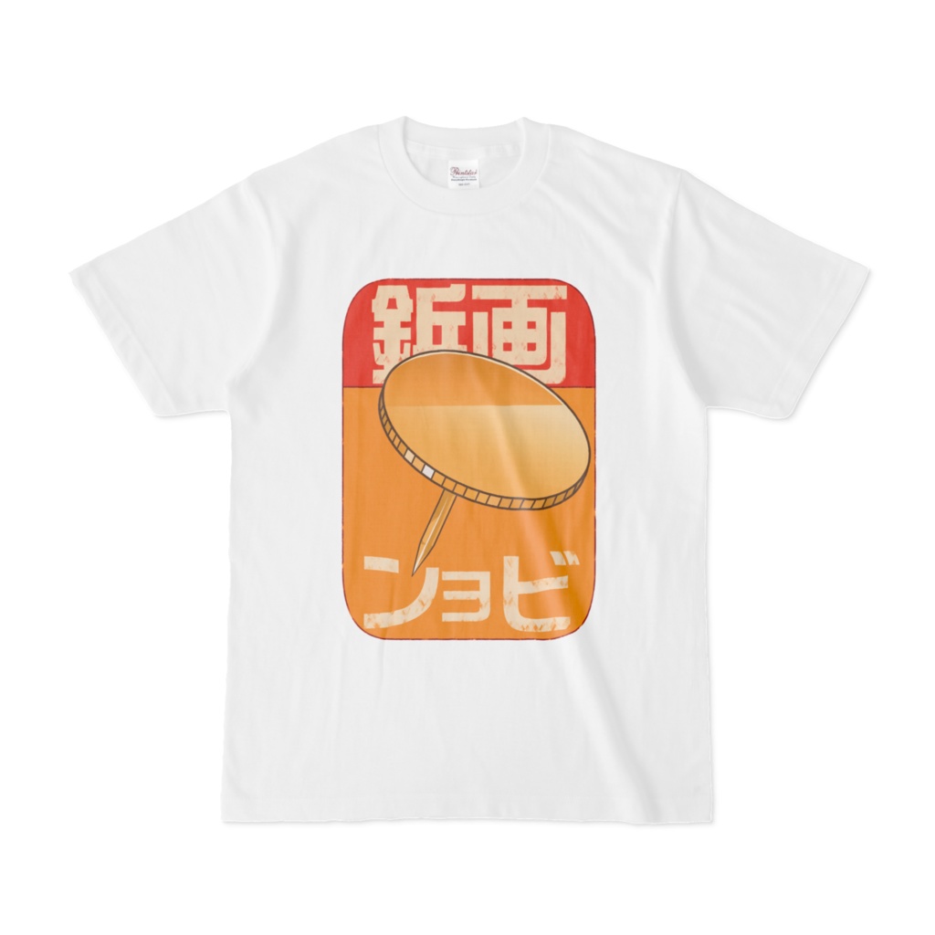 画鋲