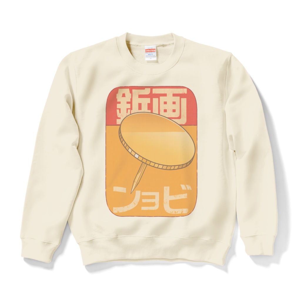 画鋲スウェット