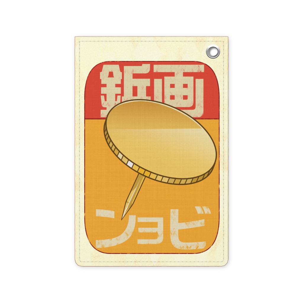 画鋲パスケース