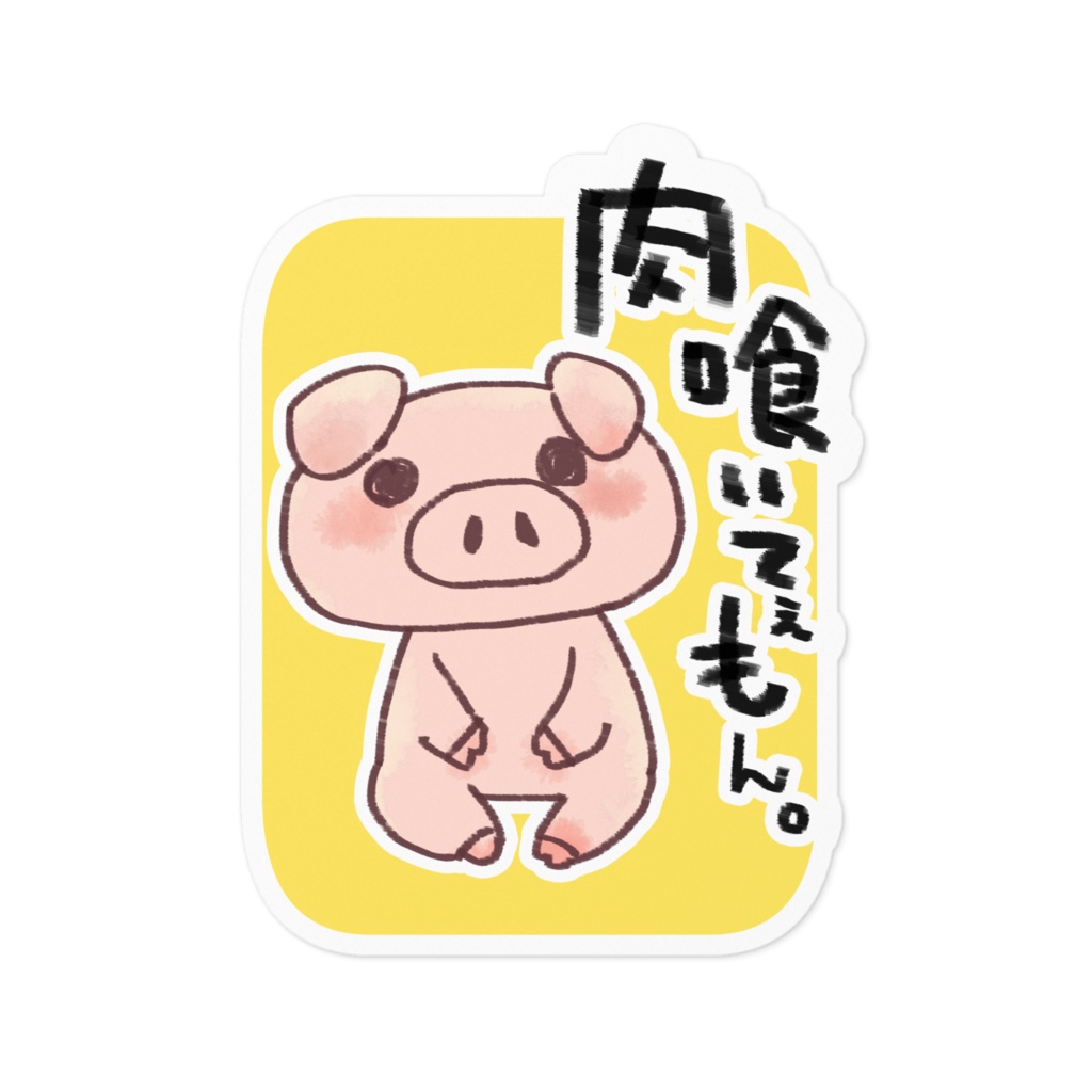 ぶたにくしーる