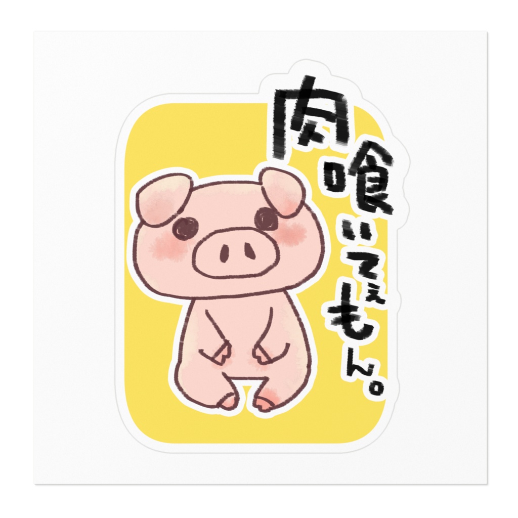 ぶたにくしーる