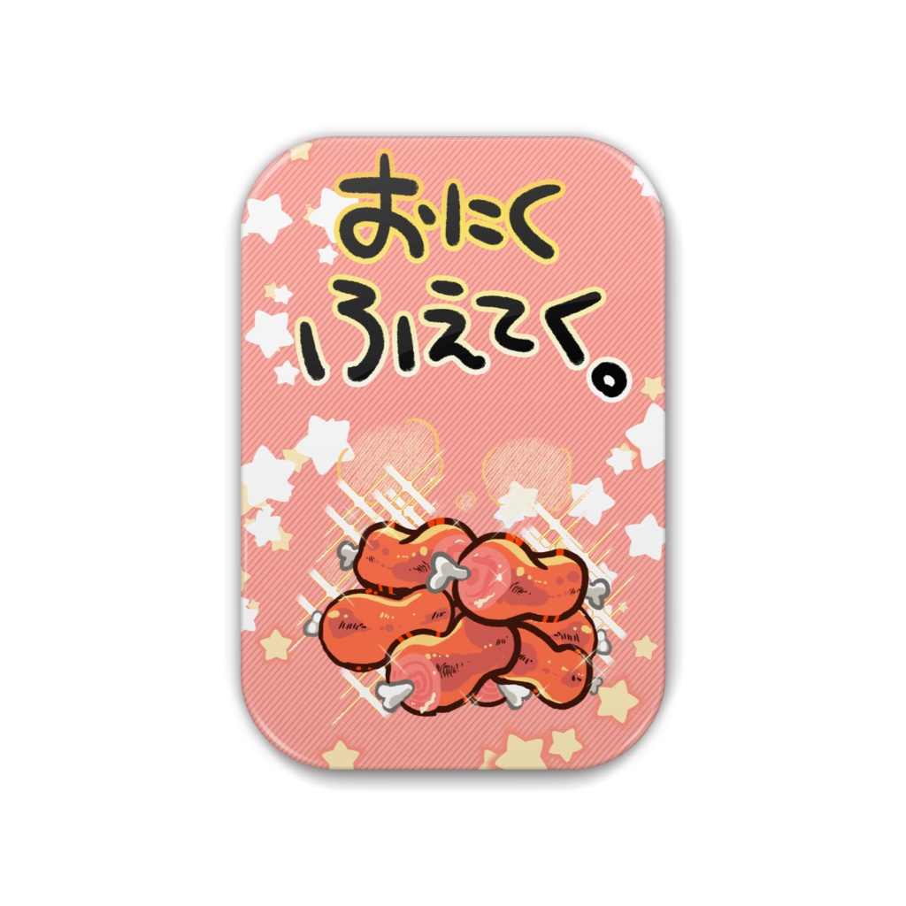 おにくふえるばっじ