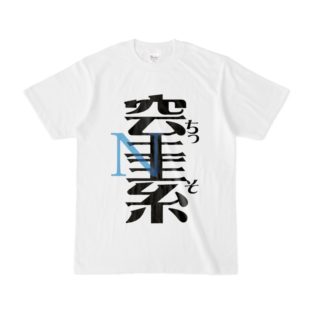 空気になれるTシャツ
