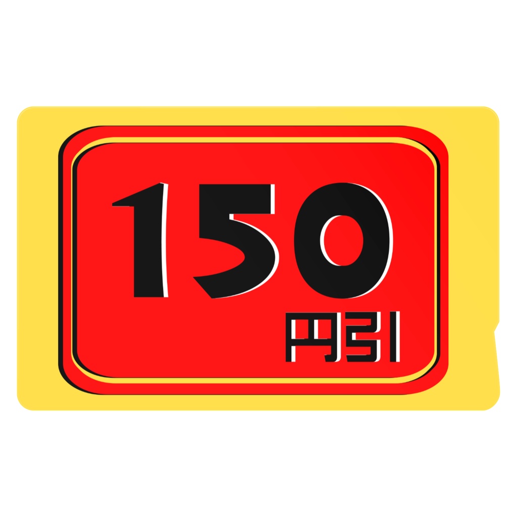 150円引　ICステッカー