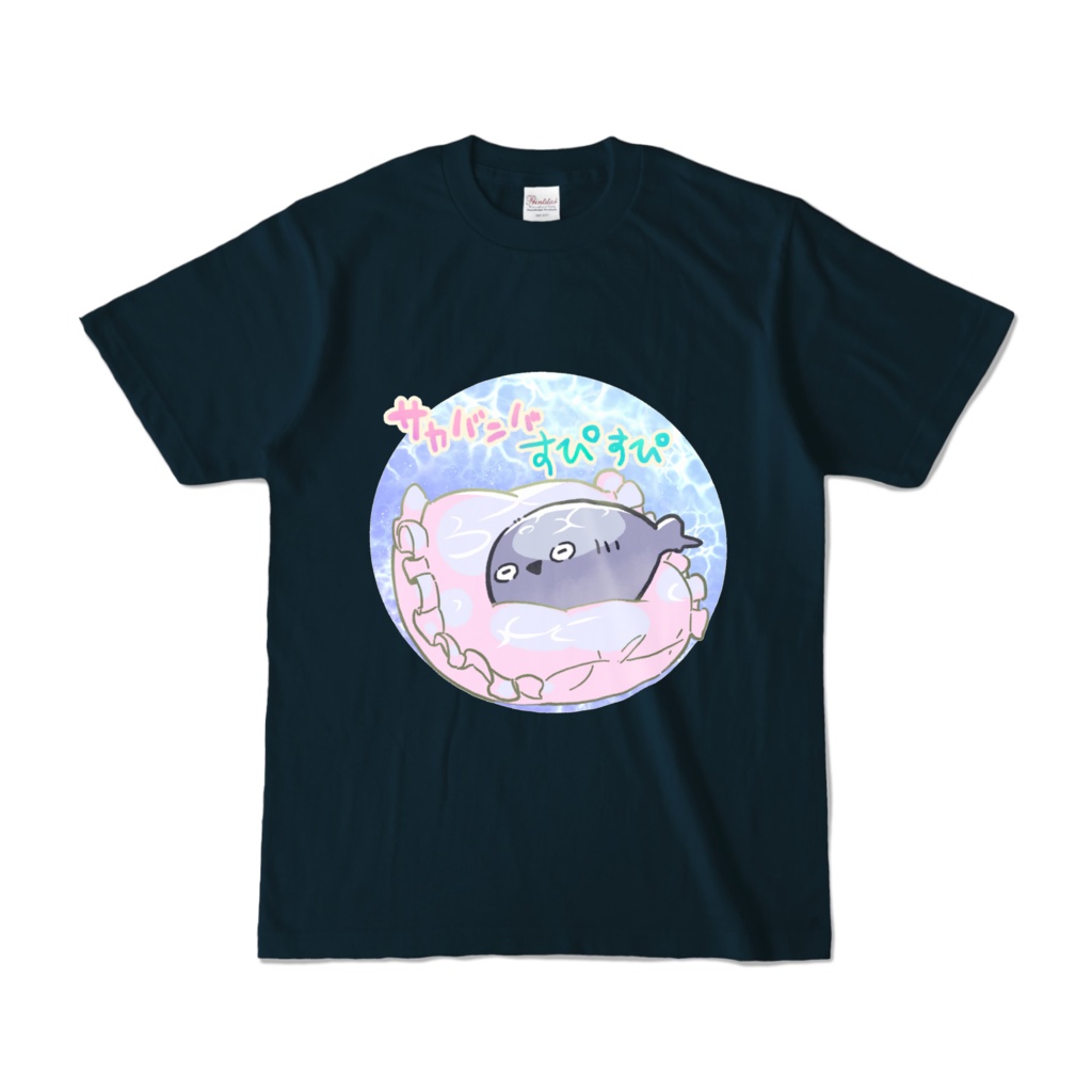 サカバンバすぴすぴ~