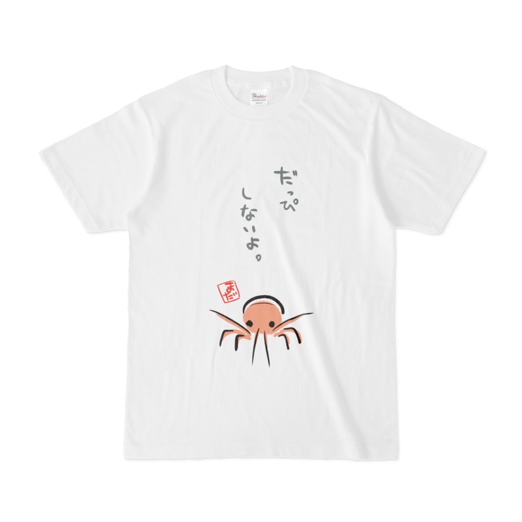 だっぴしないえび