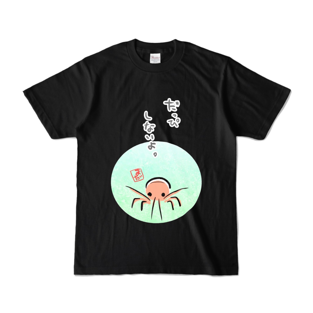 だっぴしないえび