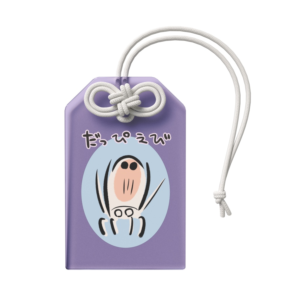 おまもりのだっぴえび