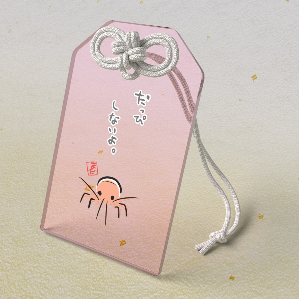 だっぴしないおまもり