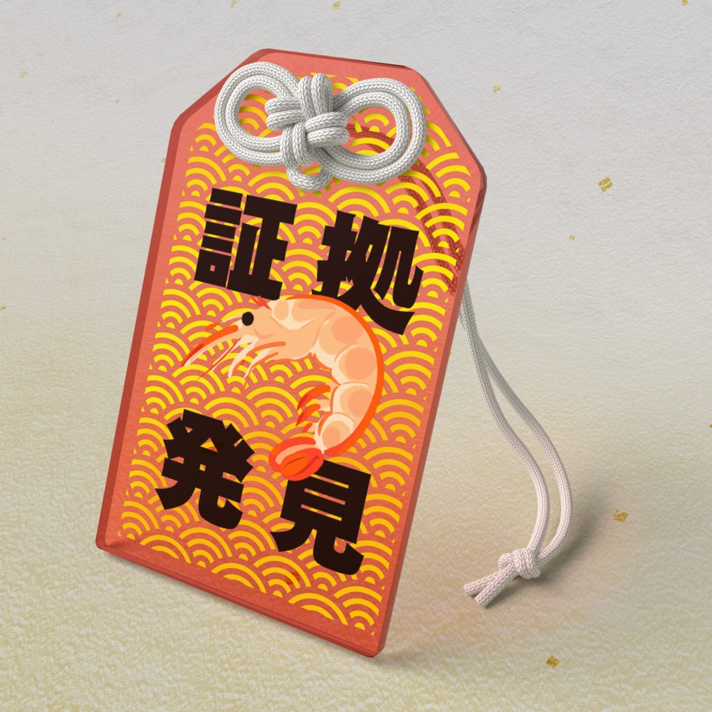 証拠が見つかりそうな御守