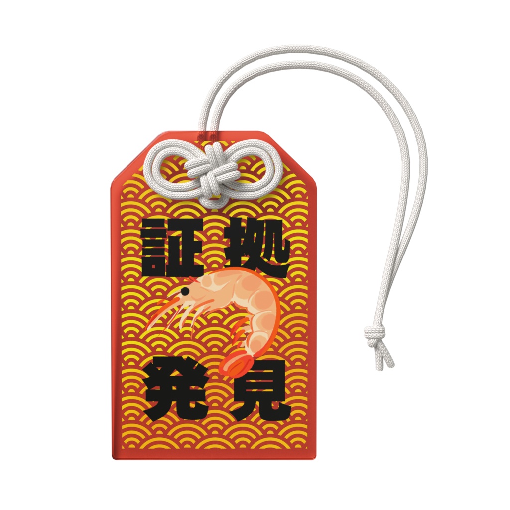 証拠が見つかりそうな御守