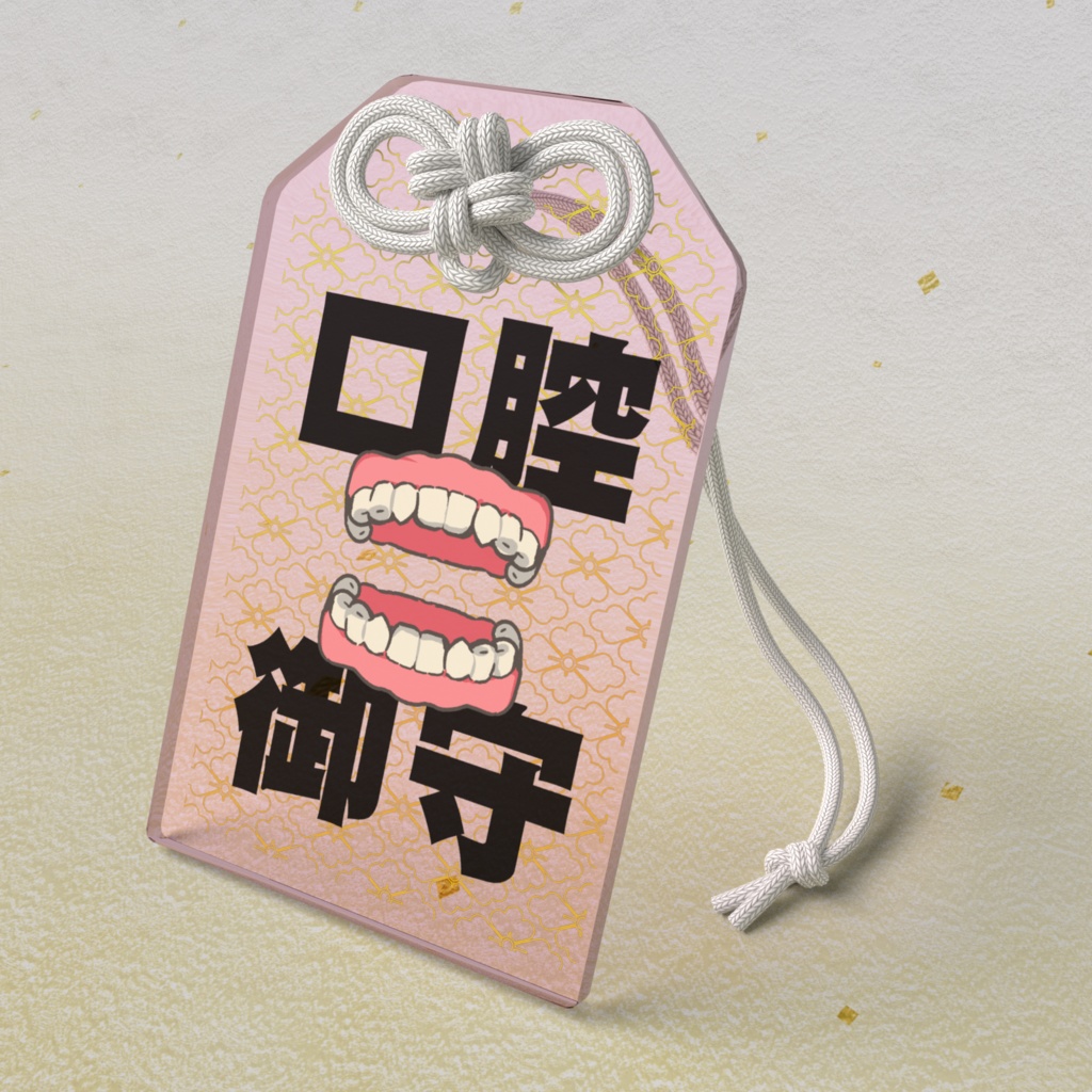口腔内健康祈願御守