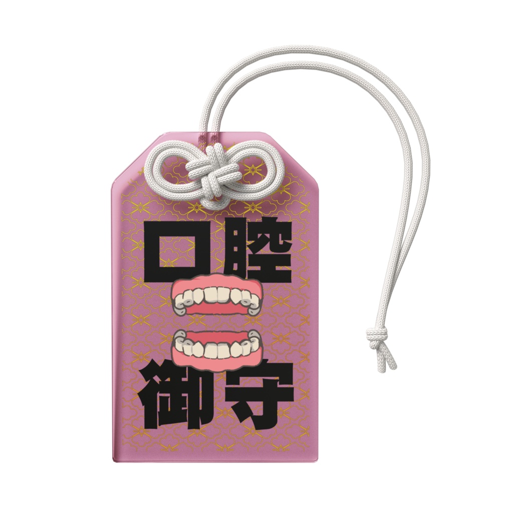 口腔内健康祈願御守