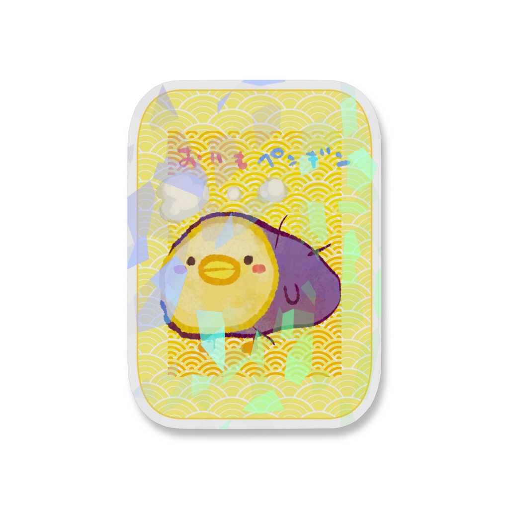 おいもぺんぎんしーる