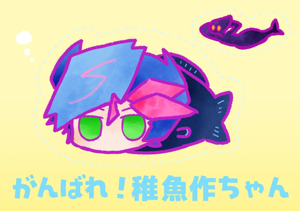 【絵本】がんばれ！稚魚作ちゃん