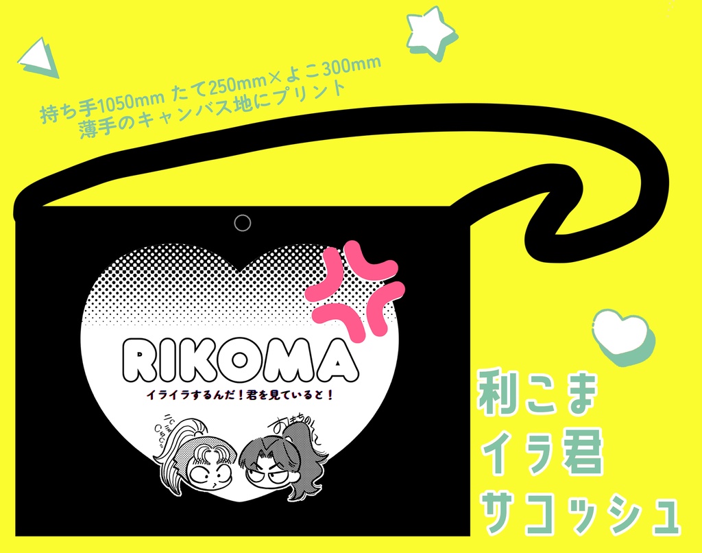 利こまイラ君サコッシュ