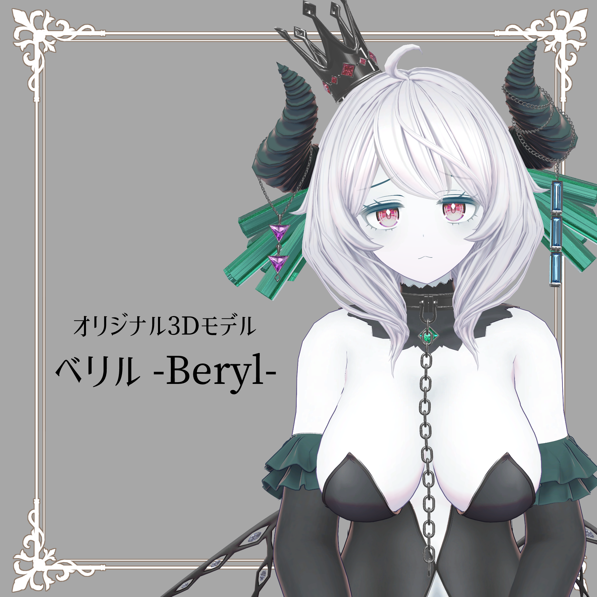 オリジナル3Dモデル Beryl