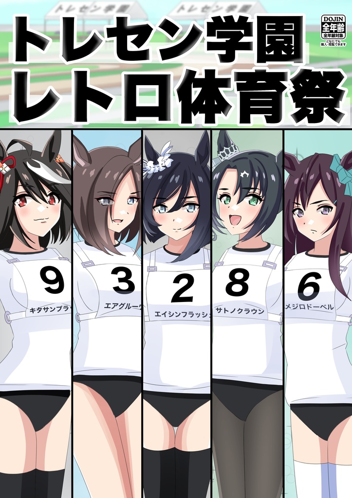 トレセン学園レトロ体育祭