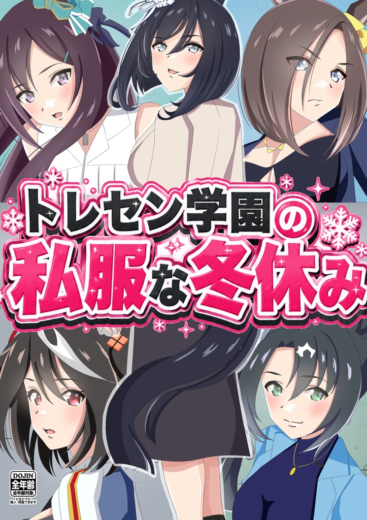 トレセン学園の私服な冬休み
